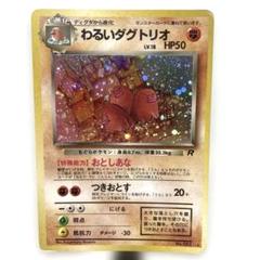 2025年最新】わるいダグトリオの人気アイテム - メルカリ