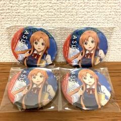 ソードアートオンライン sao ソフマップ　アニメガ 缶バッジ　アスナ　4個 ソードアートオンライン sao ソフマップ アニメガ 缶バッジ