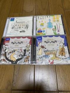 DHC クラシック入門 CDセット（4枚）