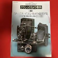 クラシックカメラ専科80 ツァイス・イコンカメラ総特集 - メルカリ