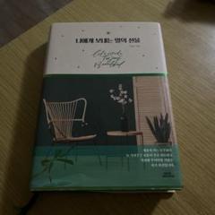 나에게 보내는 많은 선물　韓国エッセイ　韓国語　原書　韓国文学