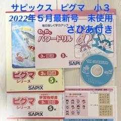 人気のファッションブランド!☆専用です☆ SAPIX ピグマ 4年 未使用