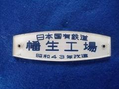 日本国有鉄道 幡生工場 改造銘板 - メルカリ
