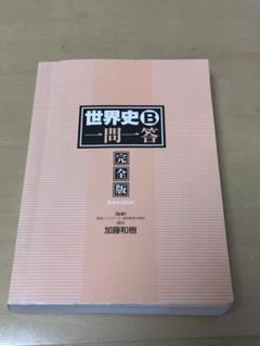 東進ハイスクール 世界史B 一問一答