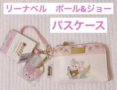 ナオミ　ダッフィーエコバッグ　リーナベルパスケース　まとめ売り 2025年最新】リーナベルパスケースの人気アイテム - メルカリ