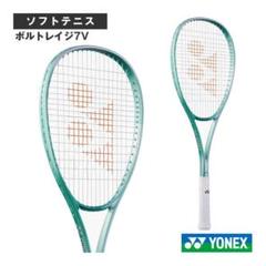 即日発送！新品　YONEX (ヨネックス) ボルトレイジ 7V【前衛選手用】
