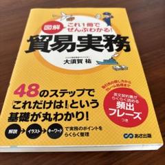 図解 これ1冊でぜんぶわかる! 貿易実務