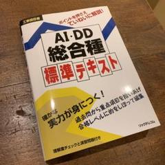 工事担任者 AI・DD総合種 標準テキスト