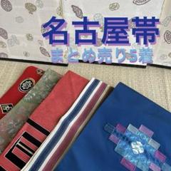 名古屋帯 まとめ売り 6着 着物 カバン リメイク BM-2962