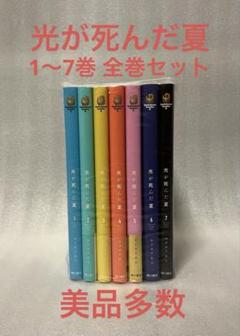 【貴重】光が死んだ夏　1〜7巻 全巻初版セット　新品未開封品多数 光が死んだ夏 全巻(1-7)セット 全巻新品 -の商品詳細 | 蔦屋書店