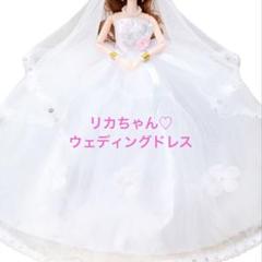 リカちゃん　ドレス　ウェディングドレス　 豪華 ブライダルフェア プリンセス