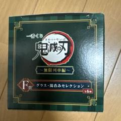 鬼滅の刃 グラス・湯呑みセレクション2つセット