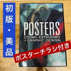 大友克洋 POSTERSOTOMOKATSUHIRO×GRAPHICDESIGN POSTERS: OTOMO KATSUHIRO×GRAPHIC DESIGN: Otomo, Katsuhiro