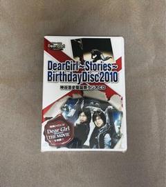 DearGirlStories BirthdayDisc2010【CD+DVD】