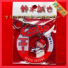 広島東洋カープ【鈴木誠也】フリフリ アクリルキーホルダー【限定品】