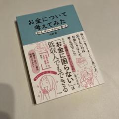 お金について考えてみた : 貯まる、使える、自分らしく働ける