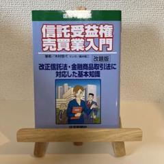 信託受益権売買業入門 : 改正信託法・金融商品取引法に対応した基本知識 : 図…