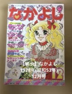 2025年最新】昭和なかよしの人気アイテム - メルカリ