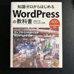 知識ゼロからはじめる WordPressの教科書