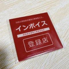 インボイス登録店 適格請求書発行事業者 赤 プレート ステッカー シール