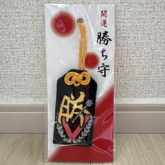 勝ち守　お守り　ストラップ