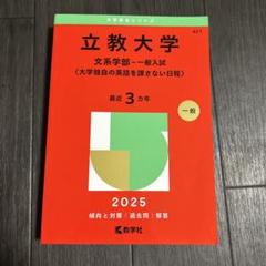 立教大学 文系学部 一般入試 2025年