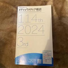 最終値下げ‼️メディックメディア模試 114th 2024 3rd 最終値下げ‼️メディックメディア模試 114th 2024 3rd