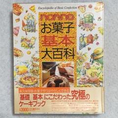 nonno お菓子 基本 大百科