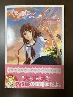 【初版・帯付き】　キミキス オフィシャルコンプリートガイド