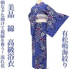 美品 有松鳴海絞り 綿 洗える着物“永遠の打上げ花火を楽しむ夏”高級浴衣H+70 美品 有松鳴海絞り綿 洗える着物“朝夕翔けて視線を奪う流れ花