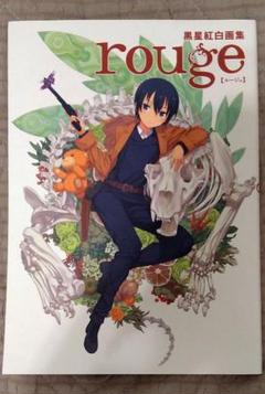 匿名配送 黒星紅白画集 rouge