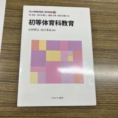 初等体育科教育