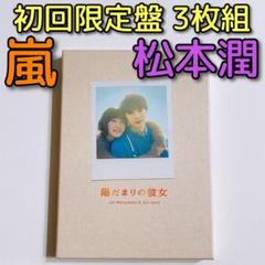 陽だまりの彼女 DVD 初回限定盤 美品! 嵐 松本潤 菅田将暉 北村匠海