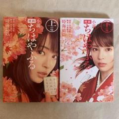 ちはやふる 小説 映画の中古 未使用品を探そう メルカリ