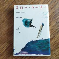 トマス・ピンチョン スロー・ラーナー 原書 ハードカバー【初版本】 トマス・ピンチョン スロー・ラーナー 原書 ハードカバー【初版本】
