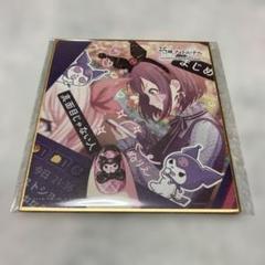 東雲絵名 色紙 アルバム サンリオ ボクキミ お正月 プロセカ サンリオ ミニ色紙コレクション 東雲絵名 クロミ 2枚
