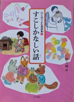 はじめてよむ童話集 5 すこしかなしい話