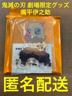 鬼滅の刃 劇場限定グッズ 嘴平伊之助 アクリルマスコット