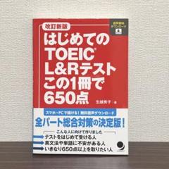 はじめてのTOEIC L&Rテスト この1冊で650点
