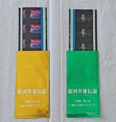 銀河英雄伝説 入場者特典 コマフィルム 銀河英雄伝説│公式ポータルサイト