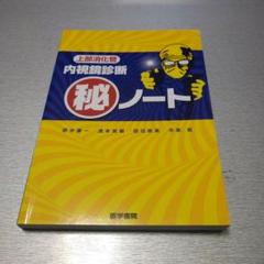 上部消化管内視鏡診断マル秘ノート