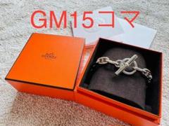 専用出品GM15コマ hermes シェーヌダンクル GM 15コマ - メルカリ