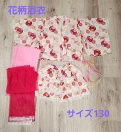 花柄 浴衣 130cm 子供用 キッズ 女の子