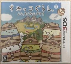 3DS すみっコぐらし ここ、どこなんです？