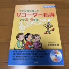 美品‼️小さな指に優しいリコーダー指導　小学3～6年生