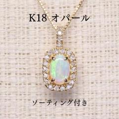 オパール ペンダントトップ Z5858 0.214ct ゴールドK18 遊色効果