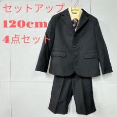 【4点セット】120cm セットアップ スーツ 黒 男の子