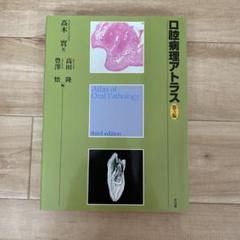 口腔病理アトラス 第３版/文光堂/〓木實（歯学）（単行本） 2025年最新】口腔病理アトラス 第3版の人気アイテム - メルカリ