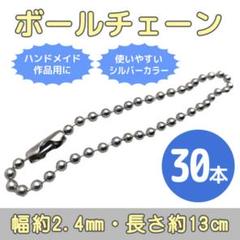 ボール ハンドメイド チェーン 30本 キーホルダー シルバー ストラップ