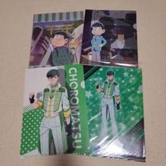 おそ松さん クリアファイルセット チョロ松